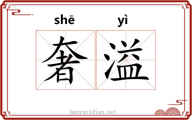 奢溢