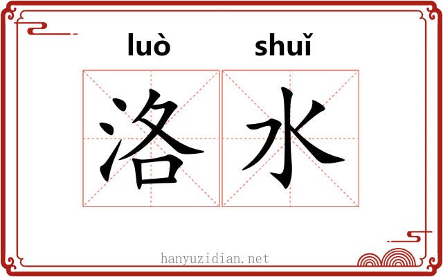 洛水