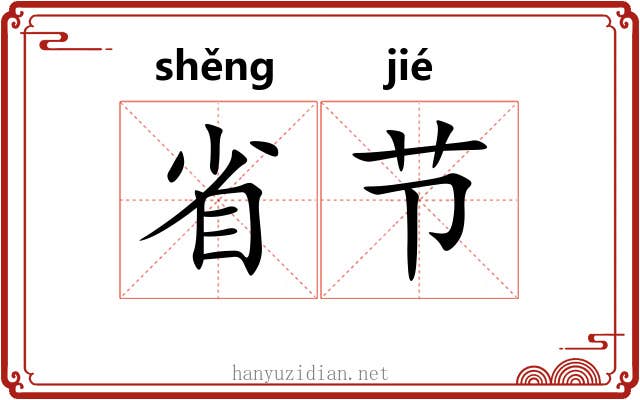 省节 省节