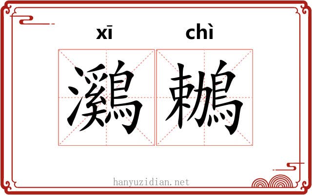 鸂鶒