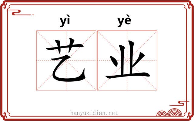 艺业