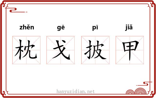 枕戈披甲 枕戈披甲