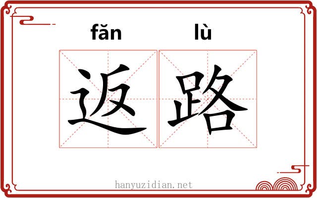返路 返路