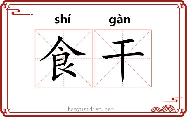 食干 食干