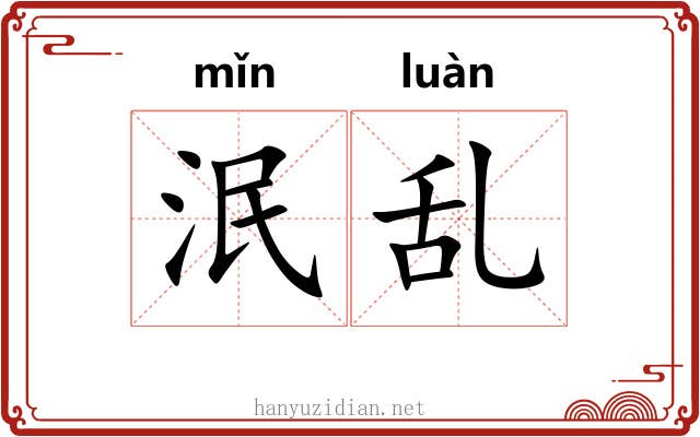 泯乱