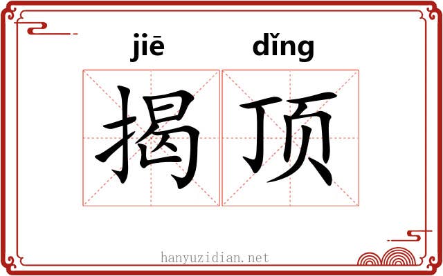 揭顶