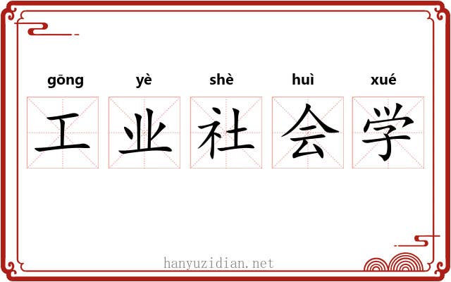 工业社会学 工业社会学