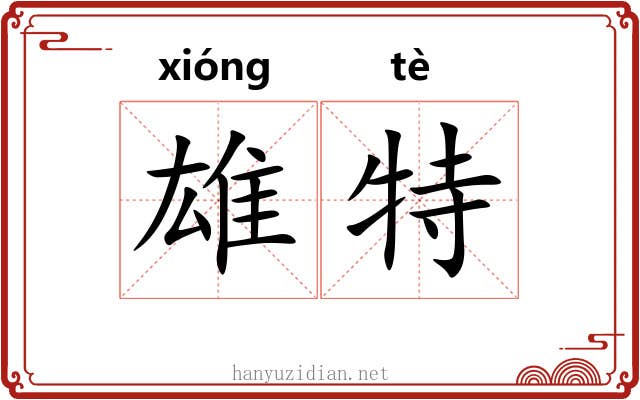 雄特 雄特