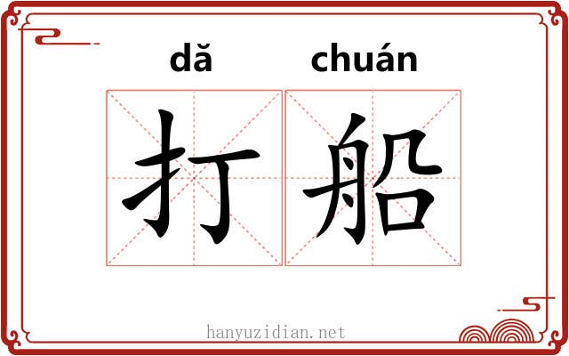 打船 打船