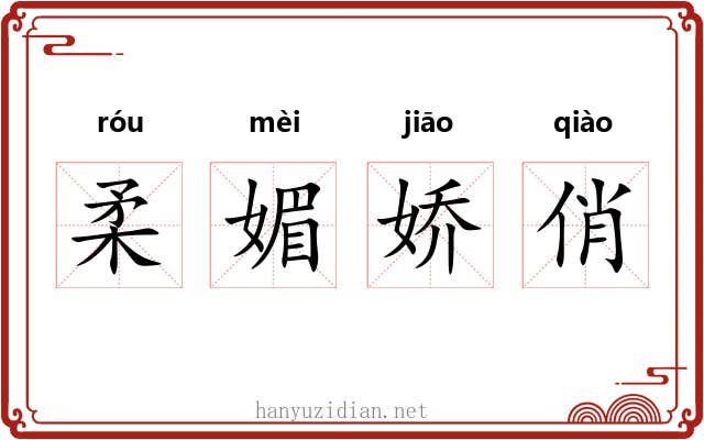 柔媚娇俏 柔媚娇俏