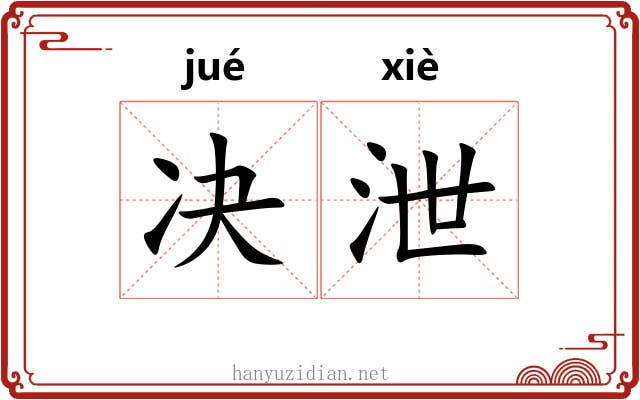 决泄