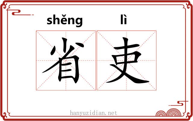 省吏 省吏