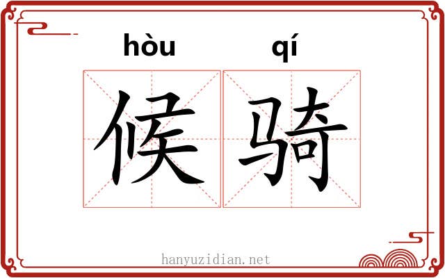 候骑 候骑