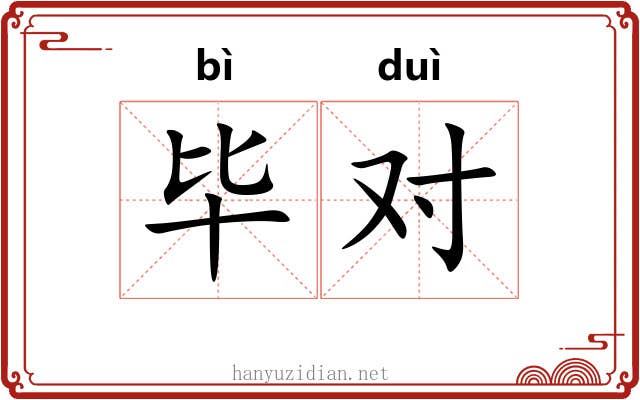 毕对