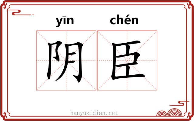 阴臣