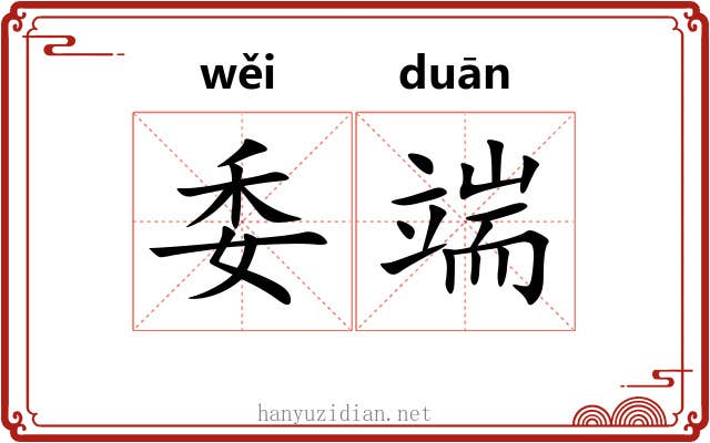 委端 委端