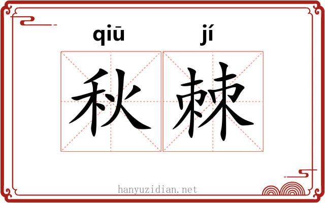 秋棘