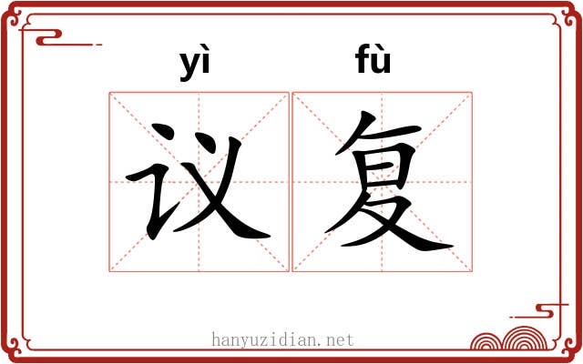 议复
