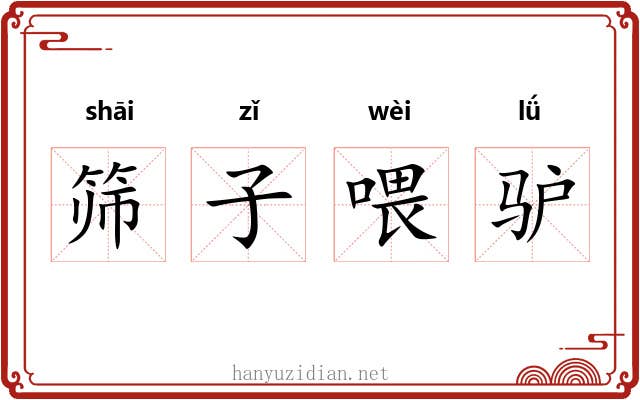 筛子喂驴 筛子喂驴