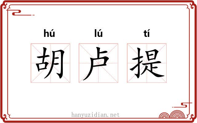 胡卢提 胡卢提