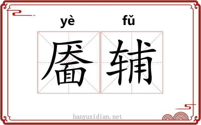 靥辅
