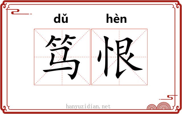 笃恨