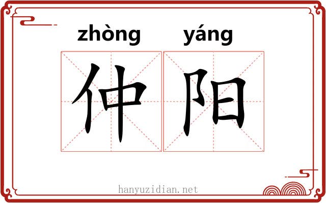 仲阳 仲阳