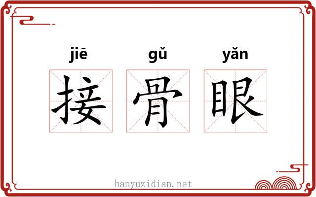 接骨眼 接骨眼