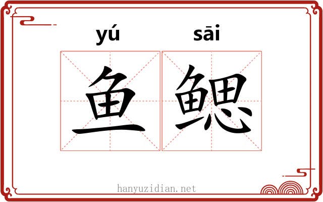 鱼鳃