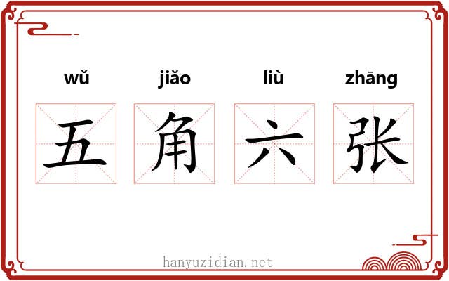 五角六张 五角六张
