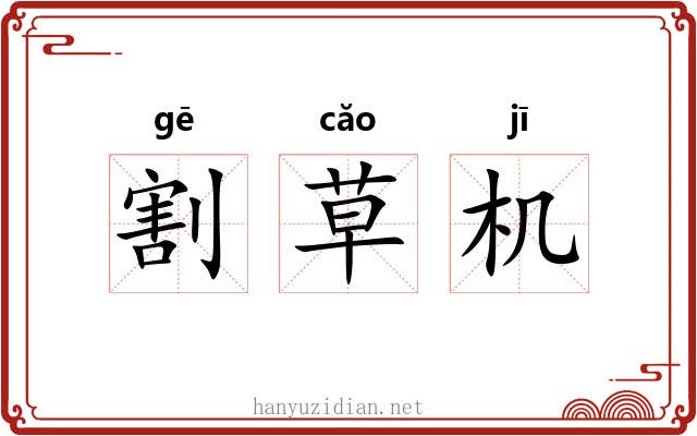 割草机