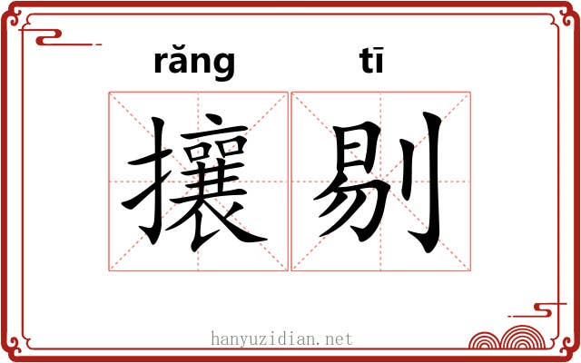 攘剔