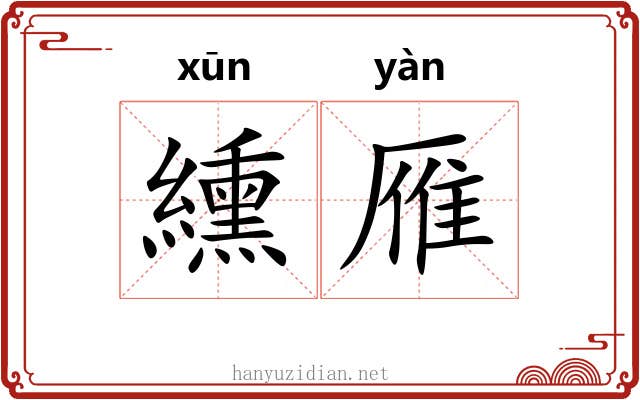 纁雁