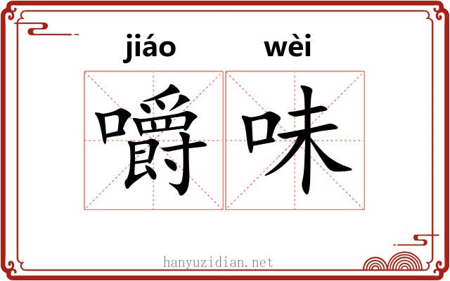 嚼味