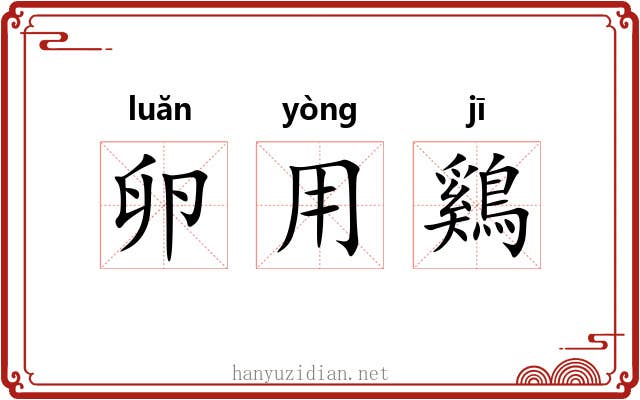 卵用鷄 卵用鷄