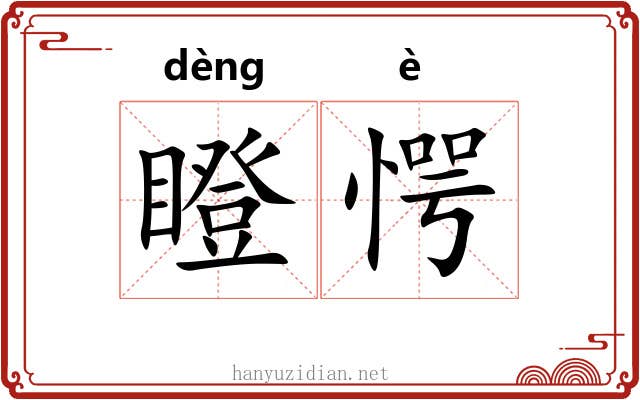瞪愕