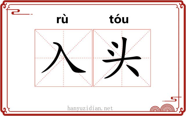 入头