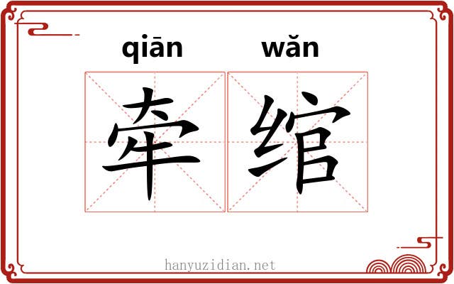 牵绾