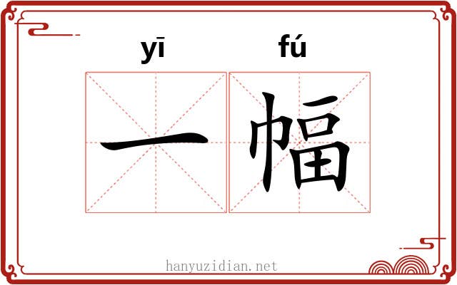 一幅