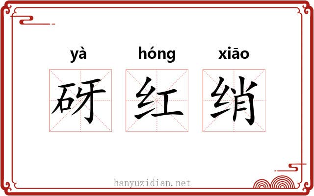 砑红绡