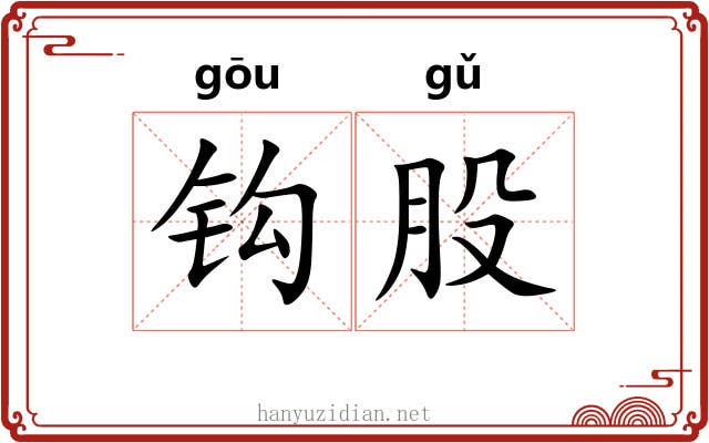 钩股 钩股