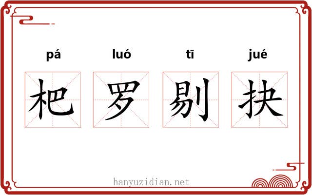 杷罗剔抉 杷罗剔抉