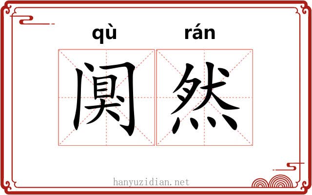 阒然