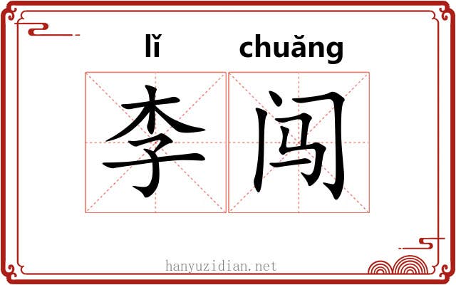 李闯