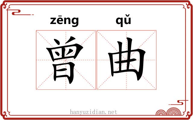 曾曲