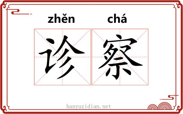 诊察