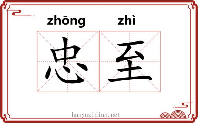 忠至
