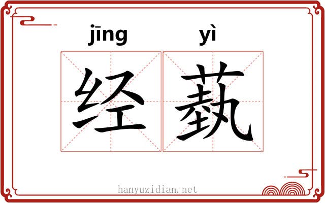 经蓺