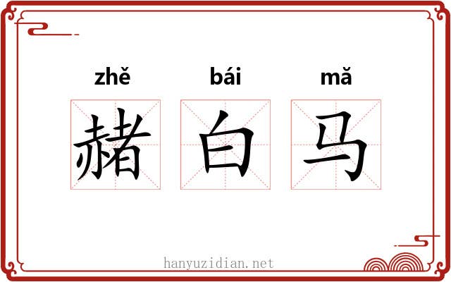 赭白马 赭白马