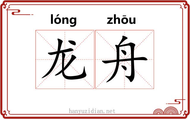 龙舟 龙舟